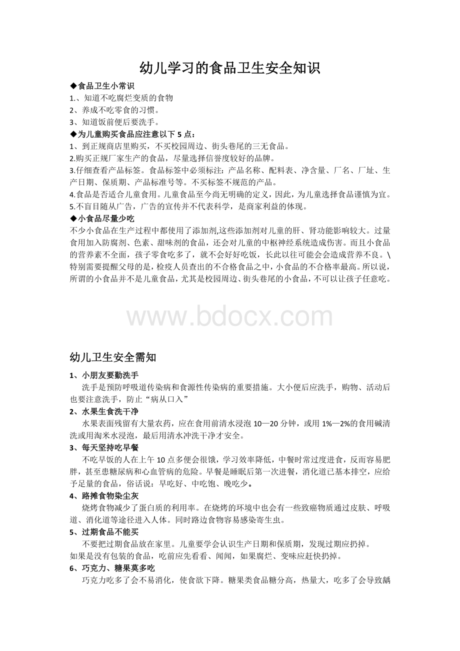 幼儿学习的食品卫生安全知识.docx_第1页