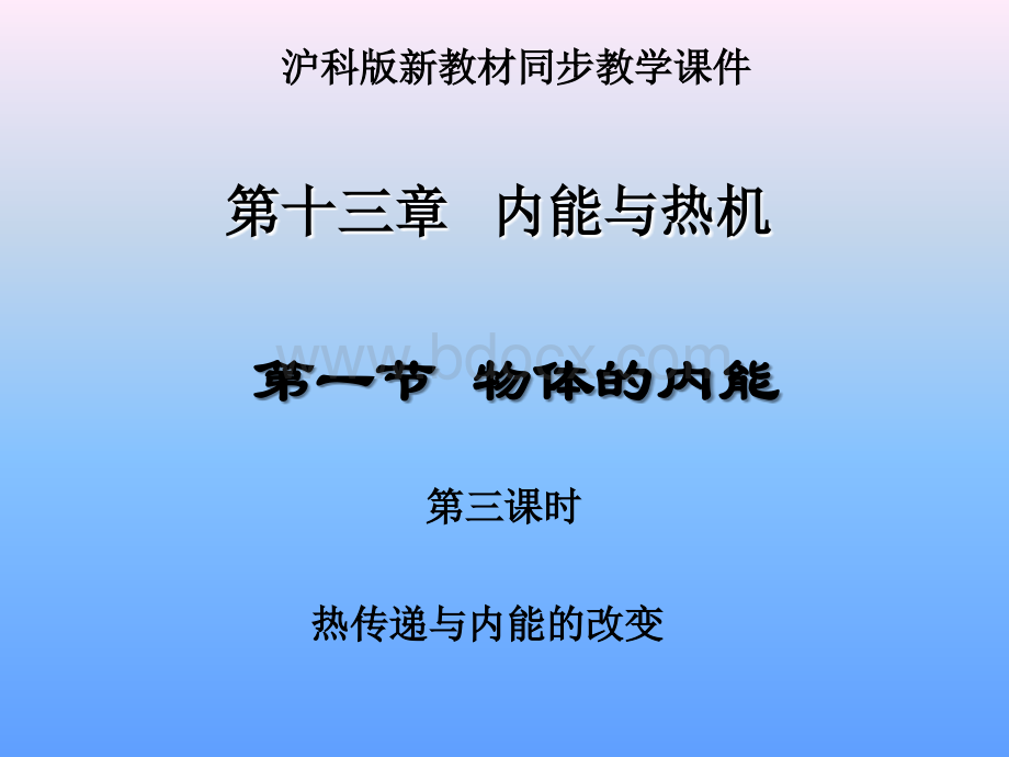 物体的内能.ppt_第1页