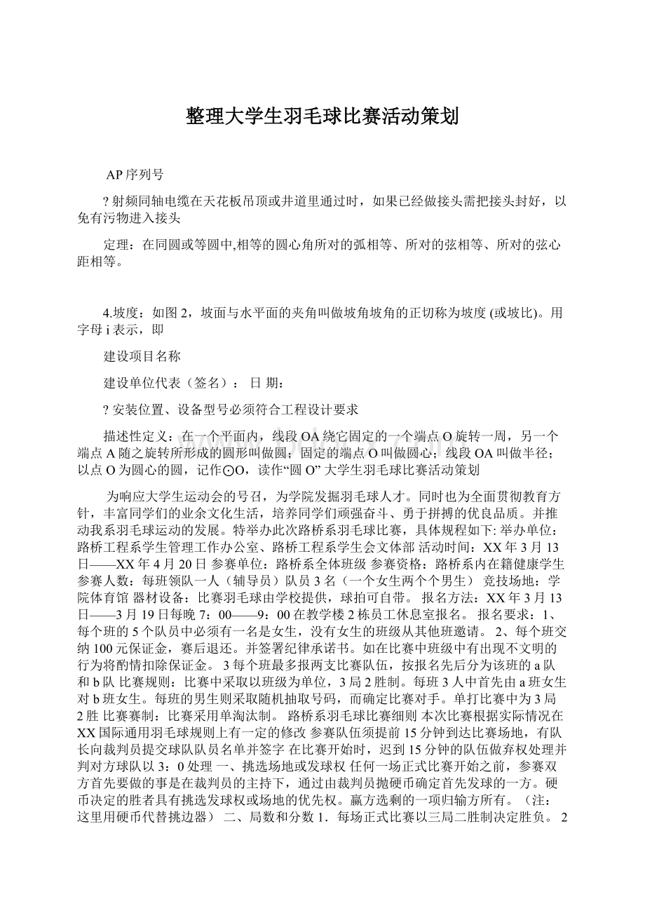 整理大学生羽毛球比赛活动策划Word文档格式.docx