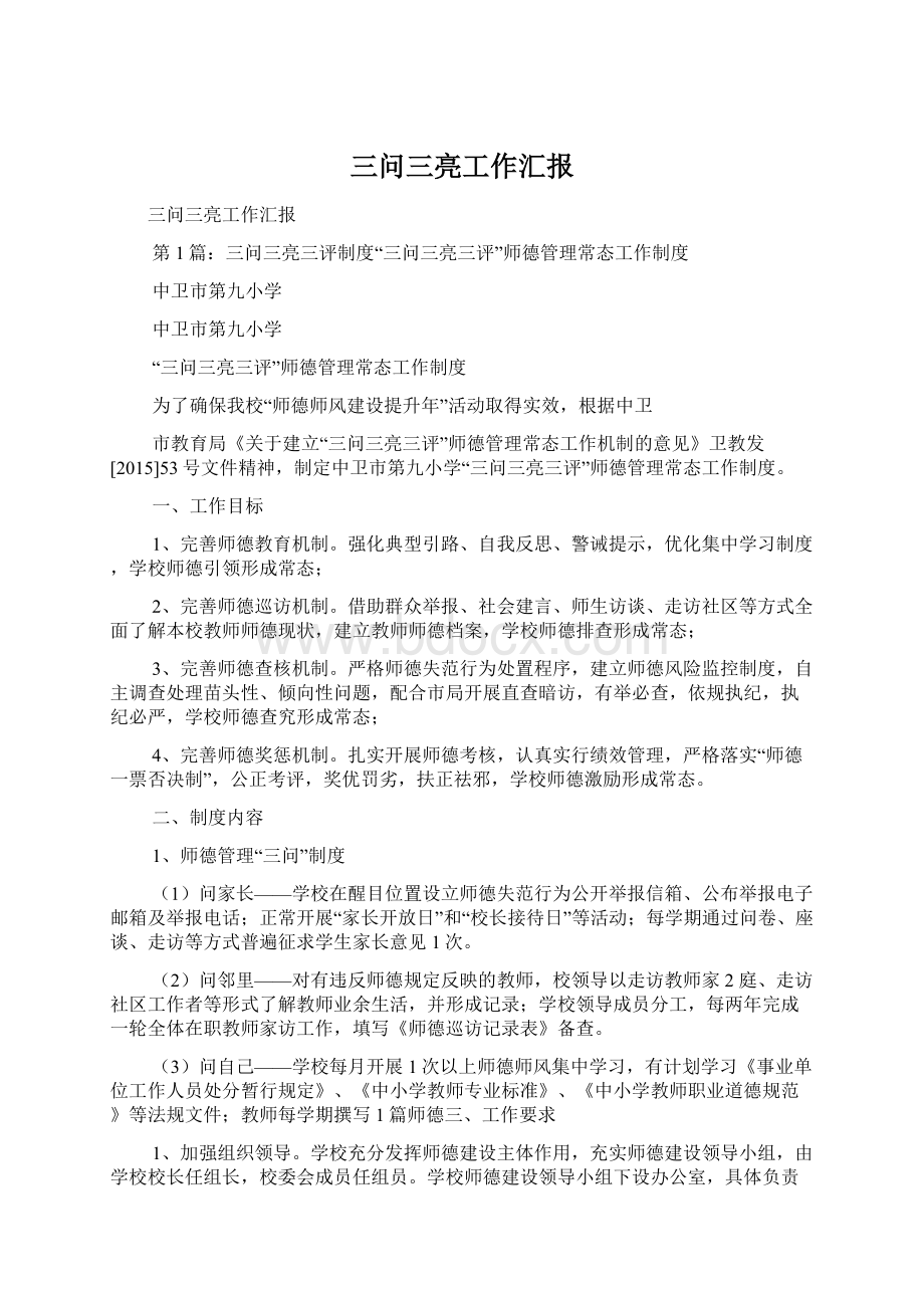 三问三亮工作汇报Word文档格式.docx