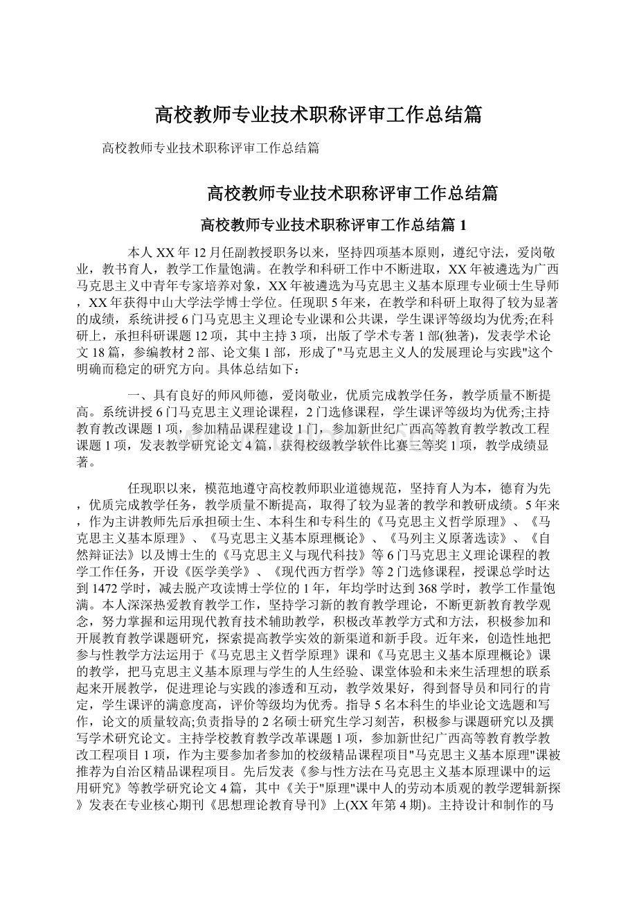 高校教师专业技术职称评审工作总结篇.docx