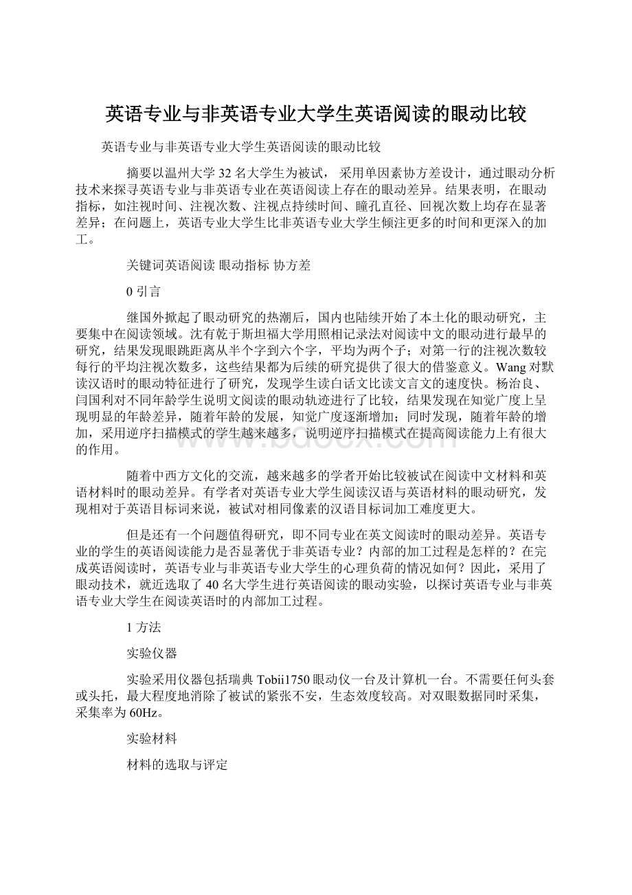 英语专业与非英语专业大学生英语阅读的眼动比较文档格式.docx_第1页