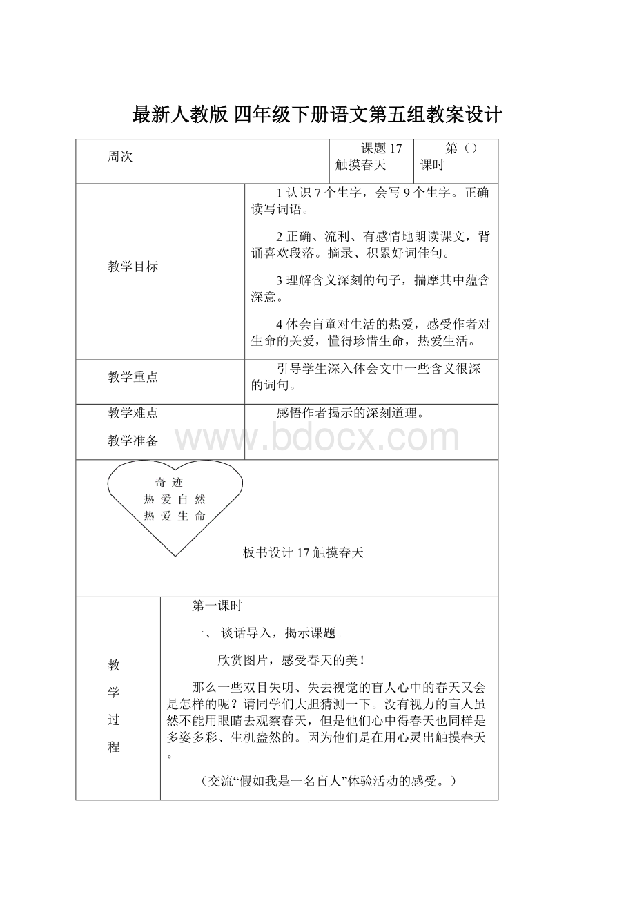 最新人教版 四年级下册语文第五组教案设计Word文档格式.docx