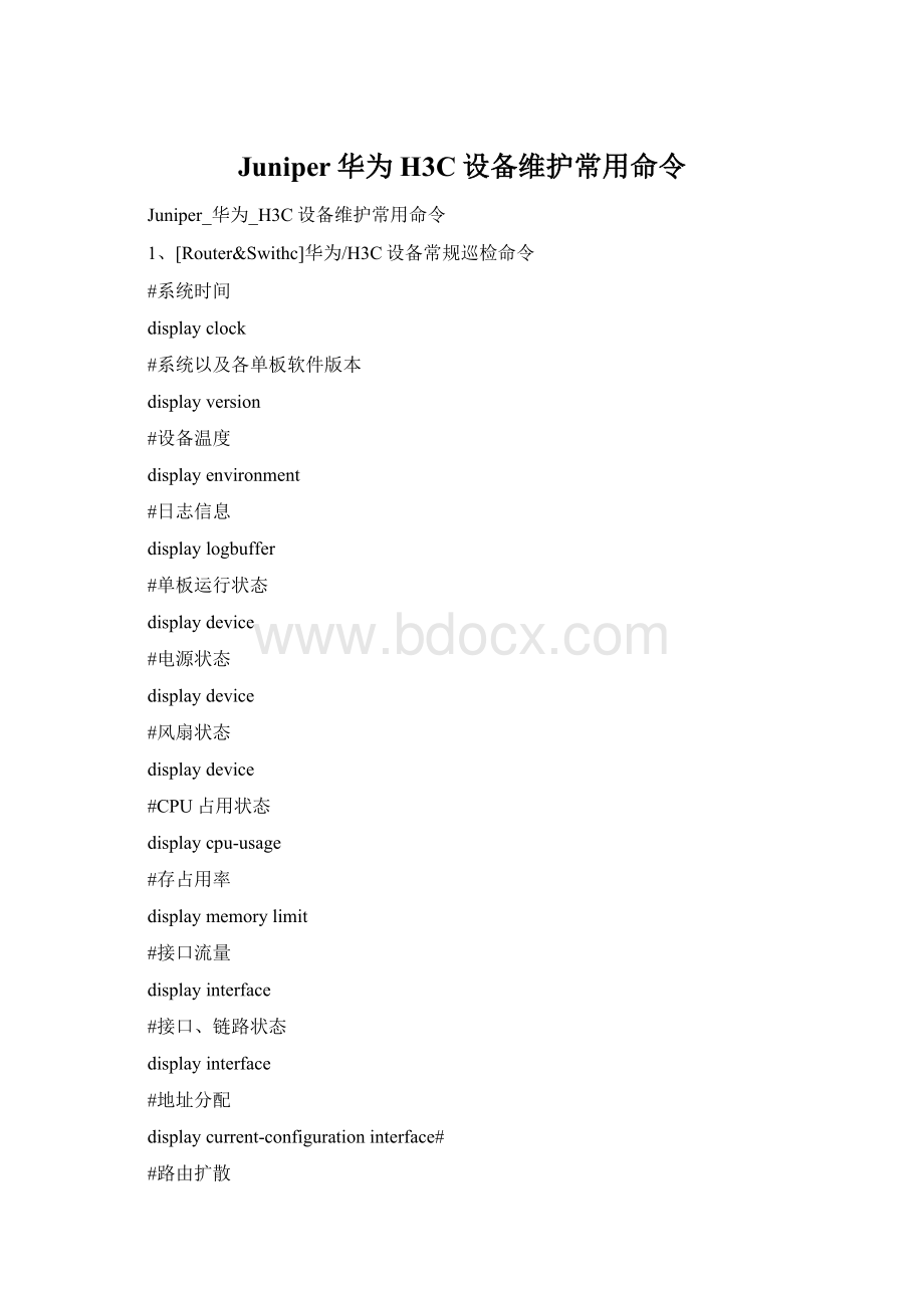 Juniper华为H3C设备维护常用命令Word文档下载推荐.docx_第1页