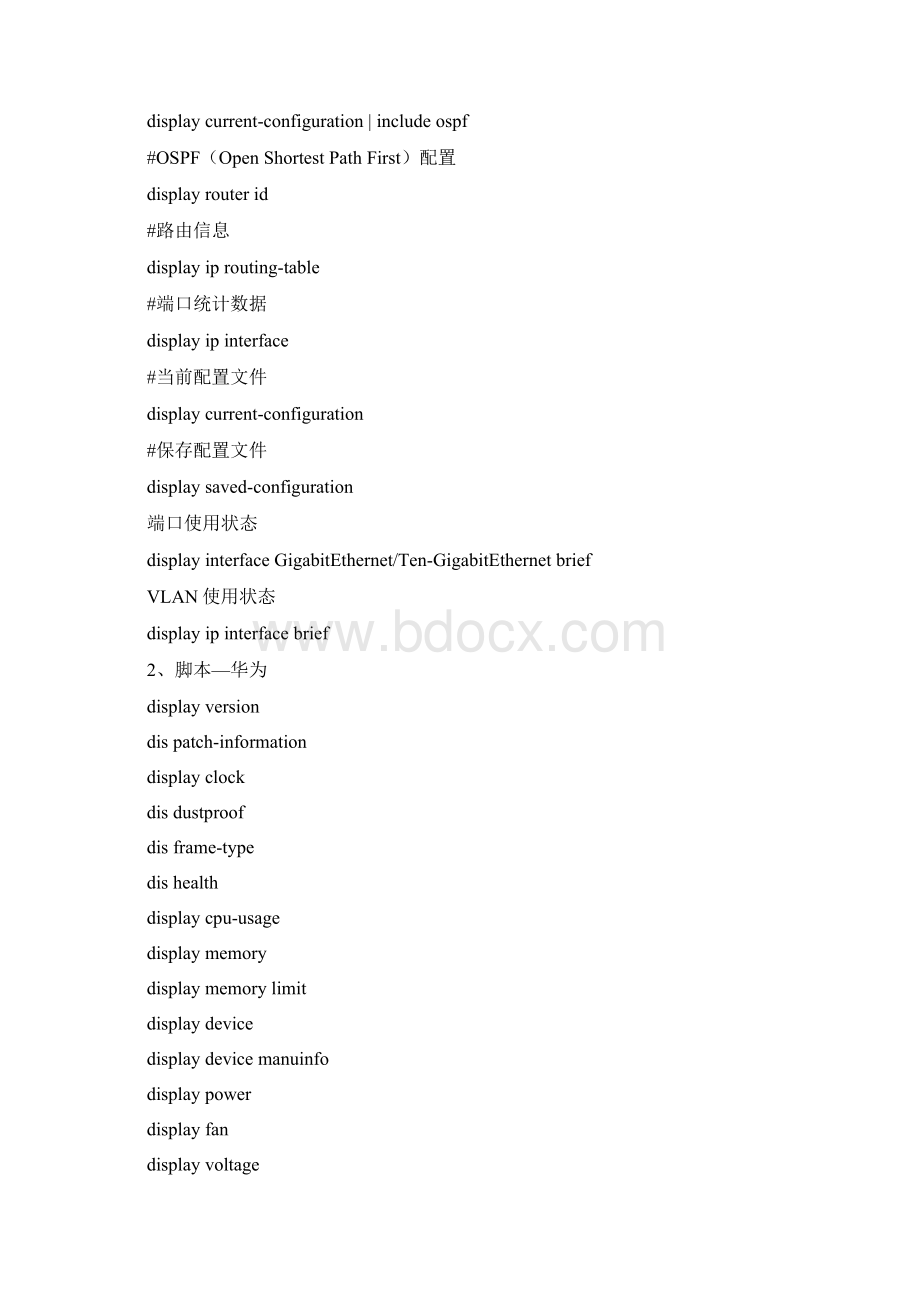 Juniper华为H3C设备维护常用命令Word文档下载推荐.docx_第2页