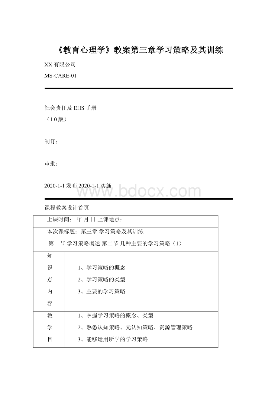 《教育心理学》教案第三章学习策略及其训练Word下载.docx