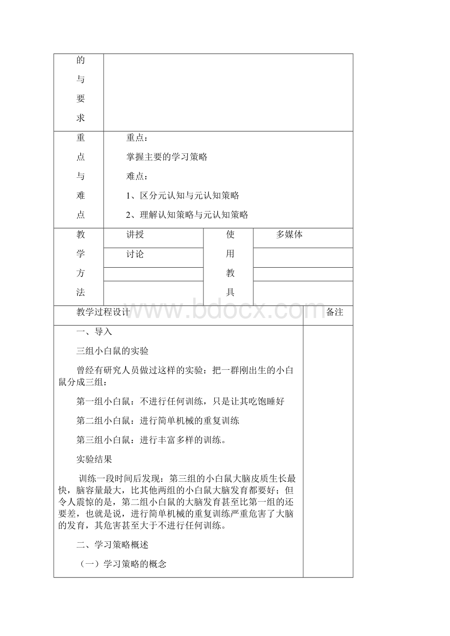 《教育心理学》教案第三章学习策略及其训练.docx_第2页