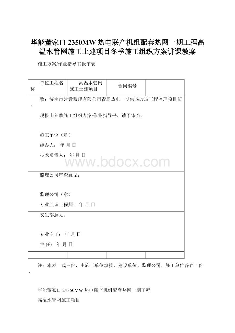 华能董家口2350MW热电联产机组配套热网一期工程高温水管网施工土建项目冬季施工组织方案讲课教案Word下载.docx