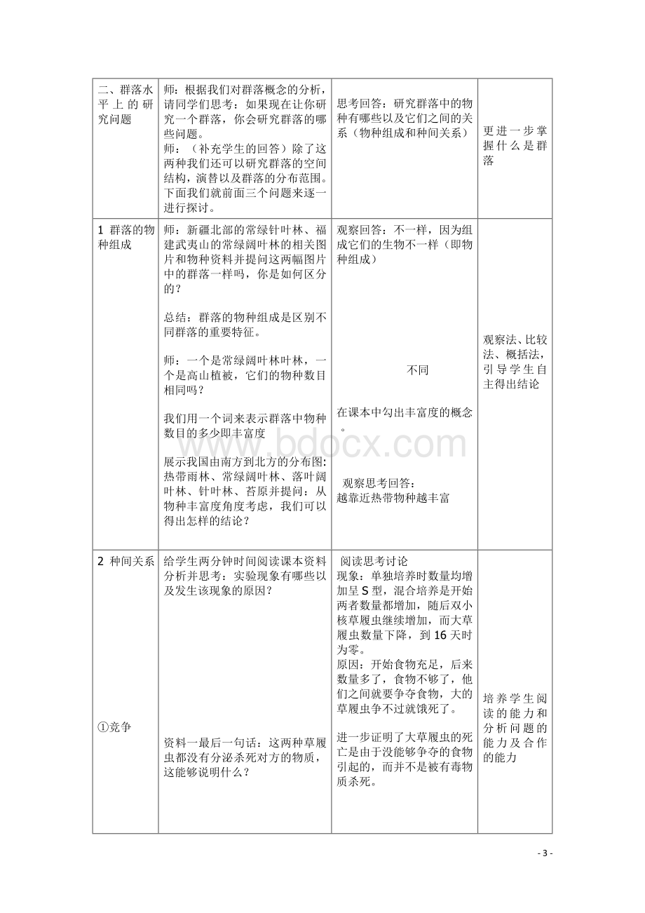 《群落的结构》自制教案.doc_第3页