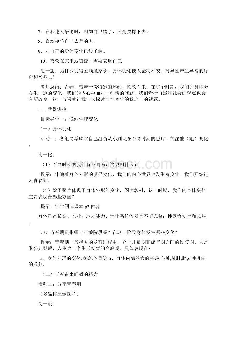 道德与法治七年级下册教案全套新人教版文档格式.docx_第2页