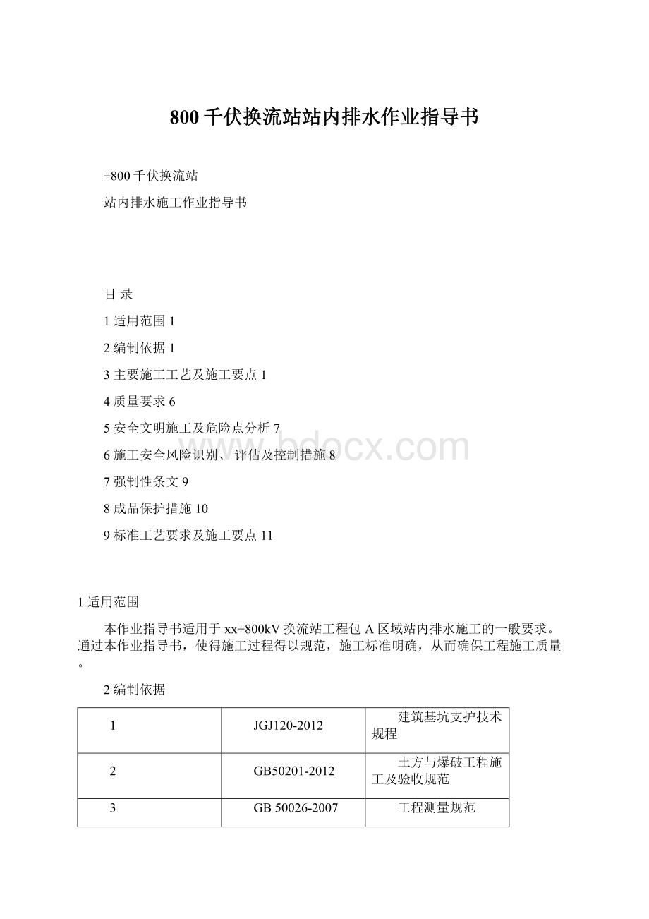 800千伏换流站站内排水作业指导书Word格式文档下载.docx