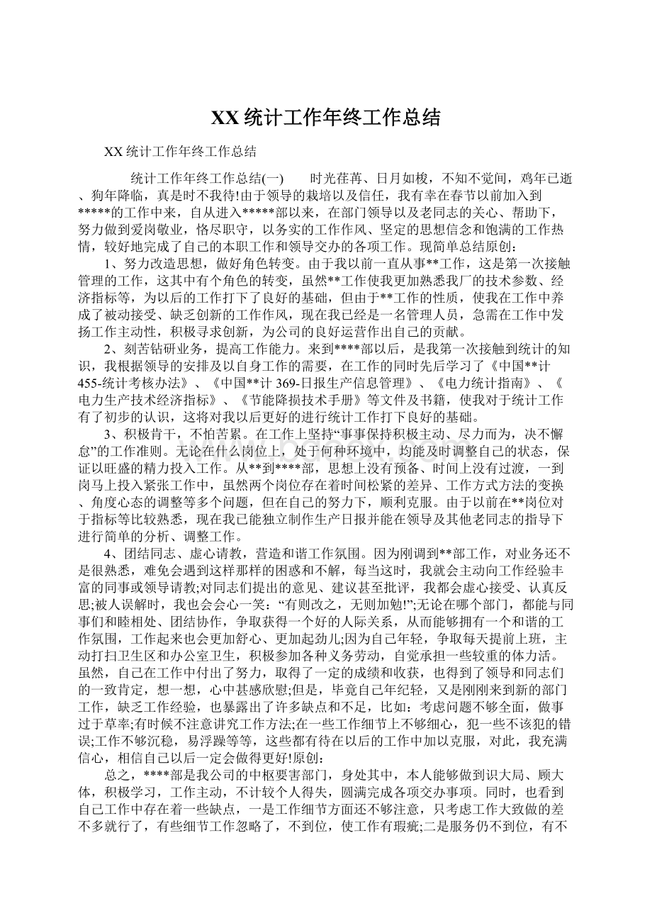 XX统计工作年终工作总结Word文档下载推荐.docx_第1页