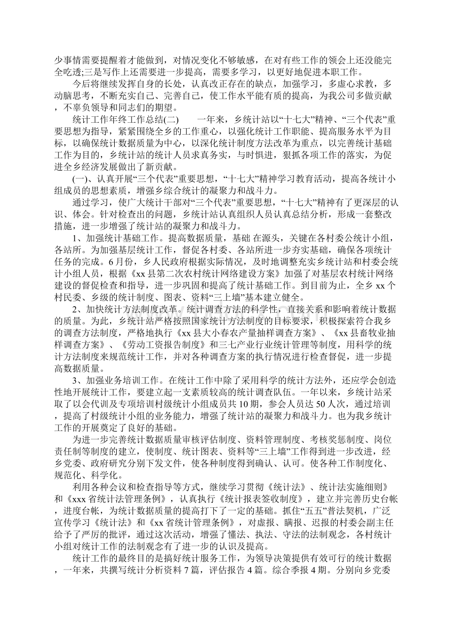 XX统计工作年终工作总结Word文档下载推荐.docx_第2页