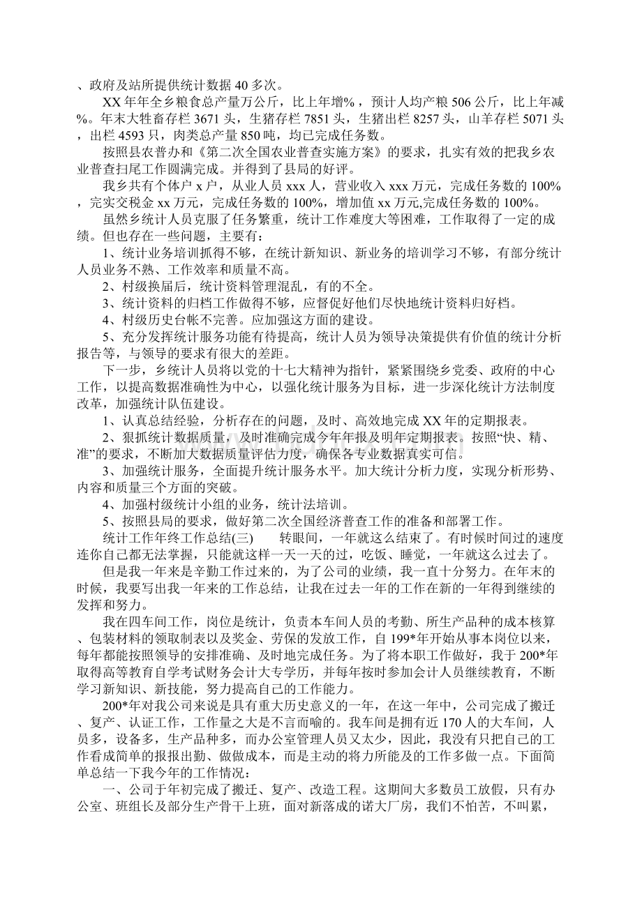 XX统计工作年终工作总结Word文档下载推荐.docx_第3页