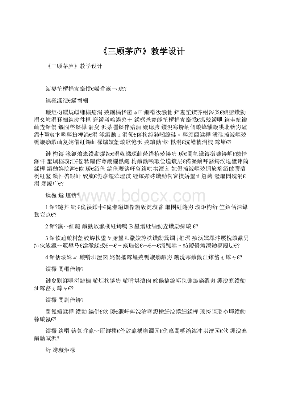 《三顾茅庐》教学设计Word文档格式.docx_第1页