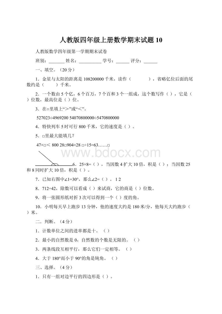 人教版四年级上册数学期末试题10.docx