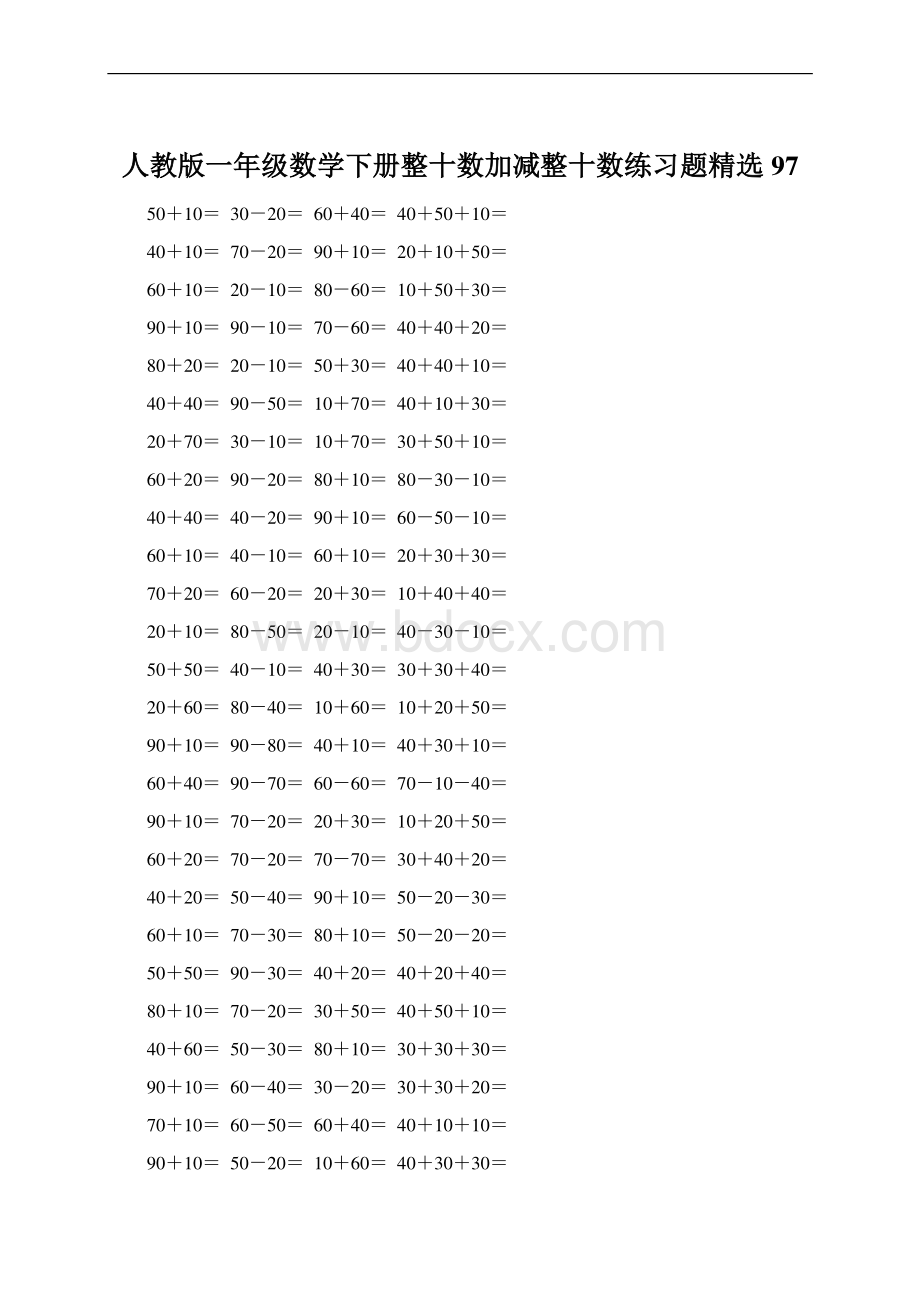 人教版一年级数学下册整十数加减整十数练习题精选97文档格式.docx