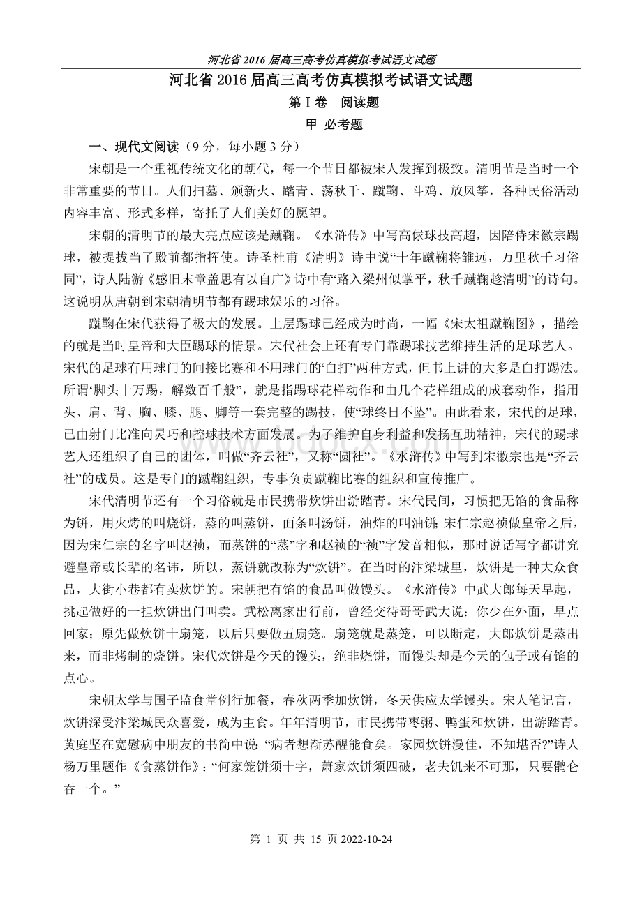 河北省2016届高三高考仿真模拟考试语文试题Word文档下载推荐.doc_第1页