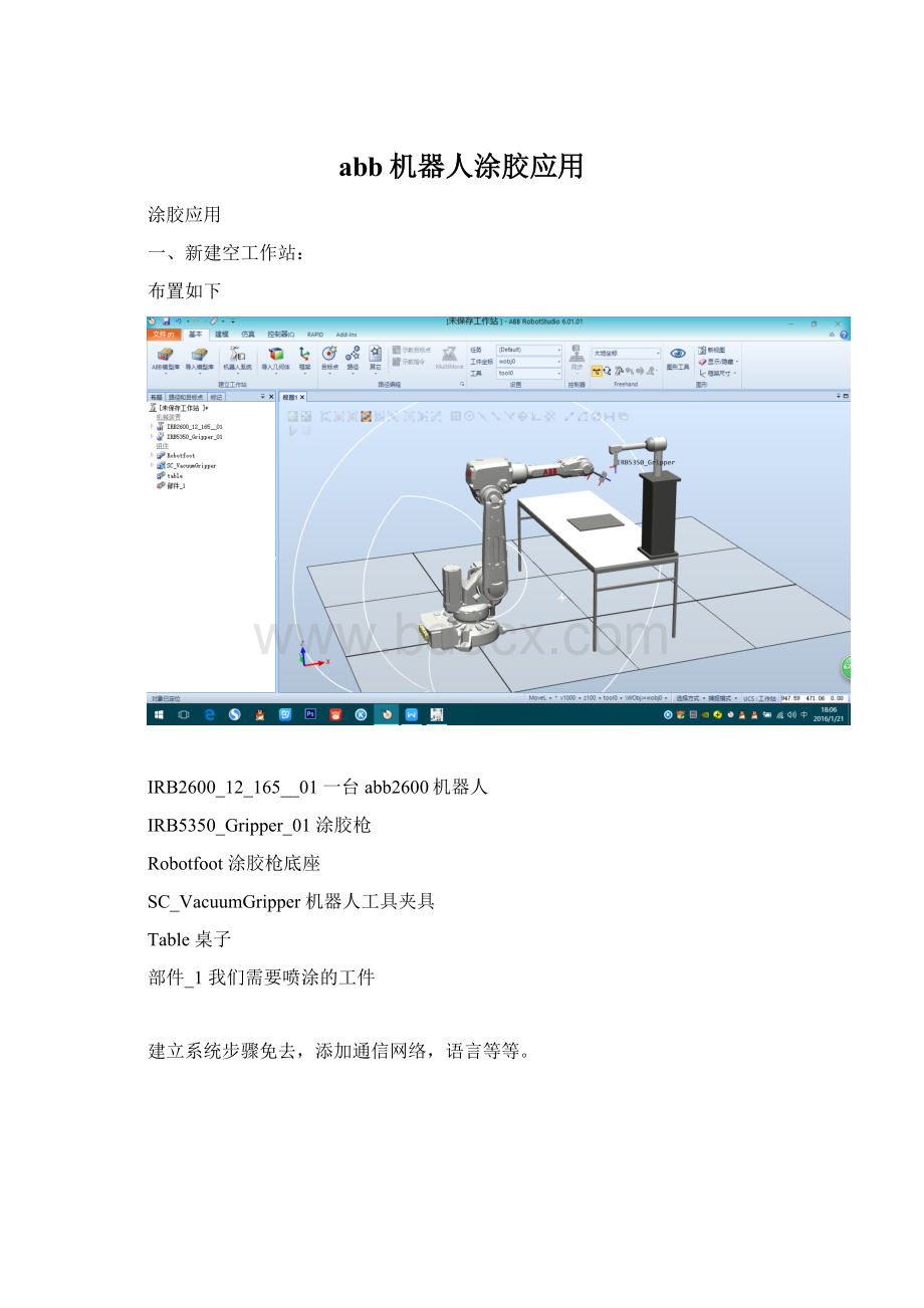 abb机器人涂胶应用Word格式文档下载.docx