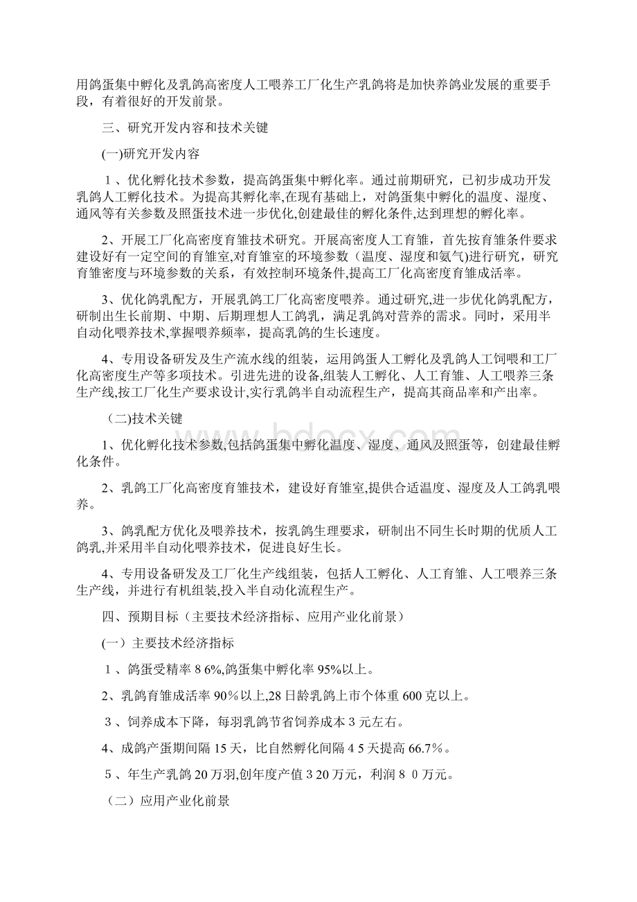 鸽蛋人工孵化和雏鸽人工喂养专用设备及专业技术研发项目可行性研究报告.docx_第2页