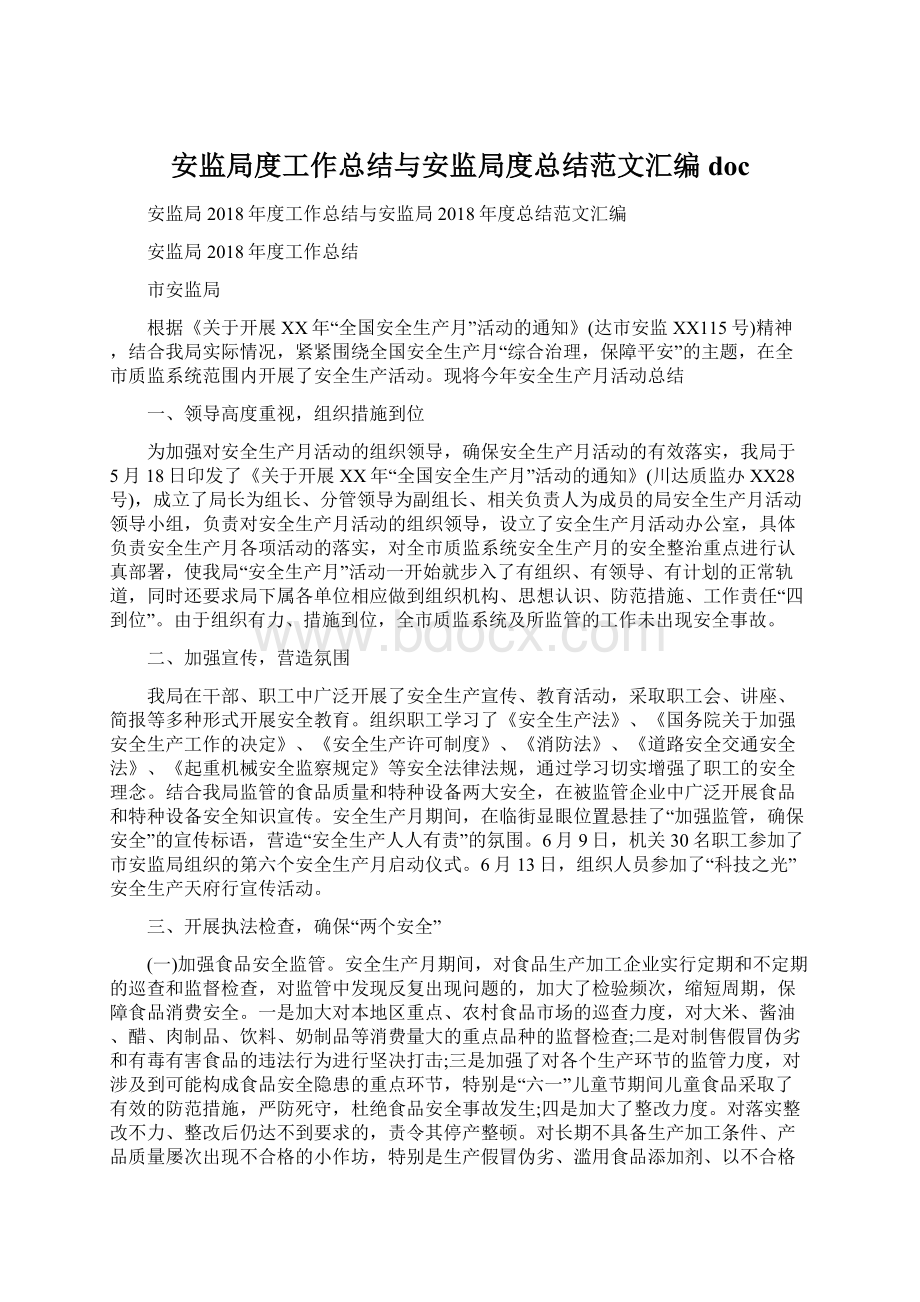 安监局度工作总结与安监局度总结范文汇编doc.docx