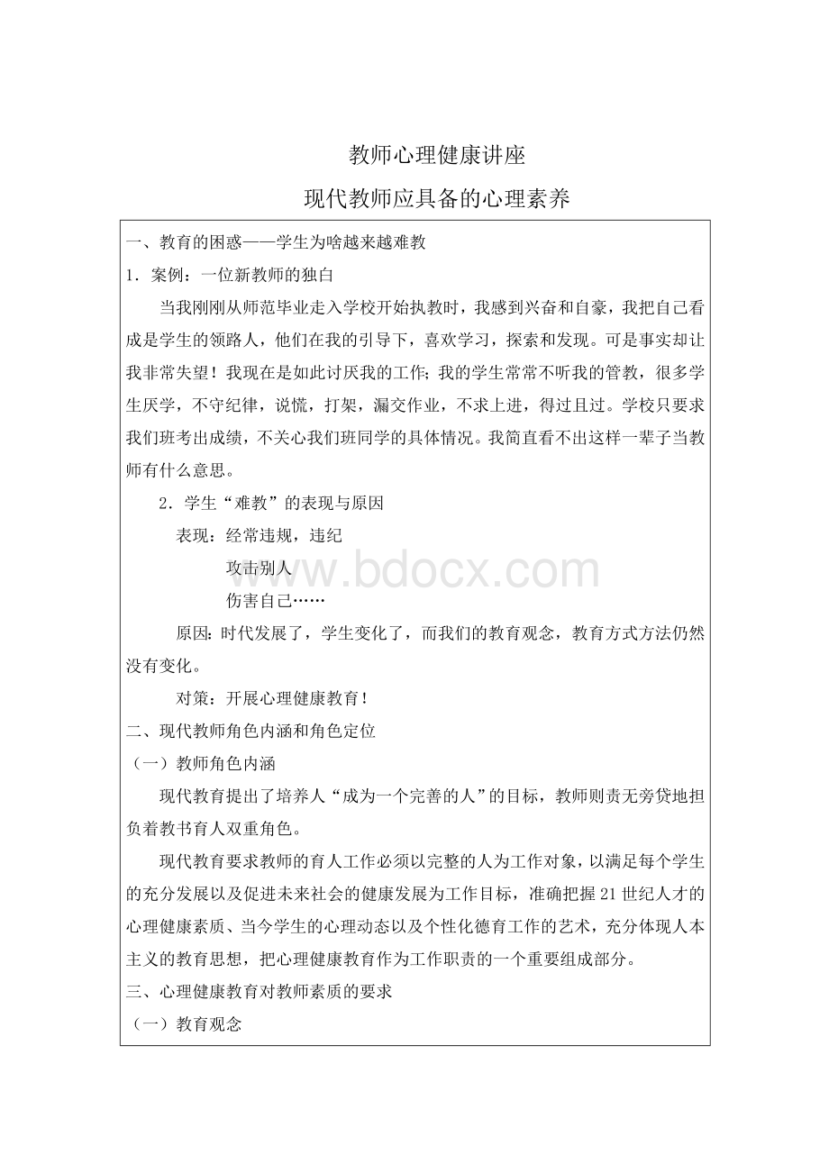 教师心理健康讲座Word文件下载.doc_第1页