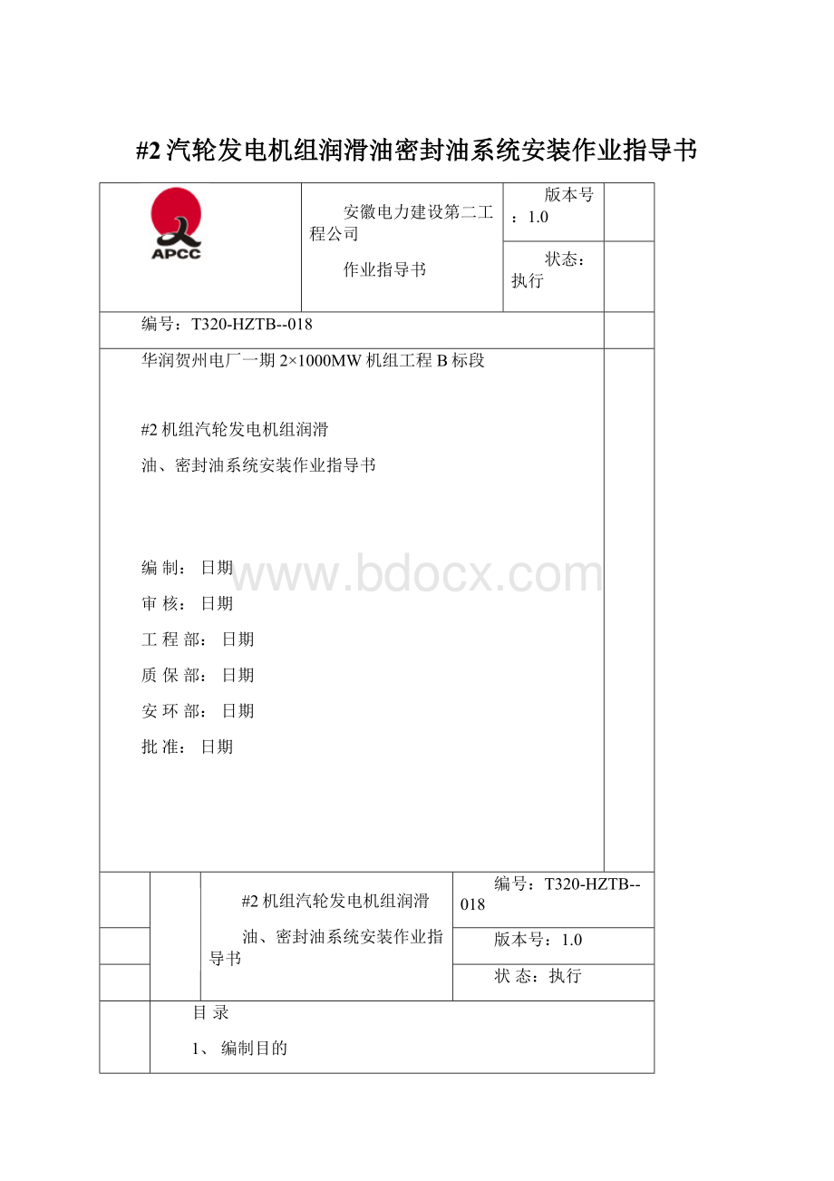 #2汽轮发电机组润滑油密封油系统安装作业指导书Word格式.docx_第1页