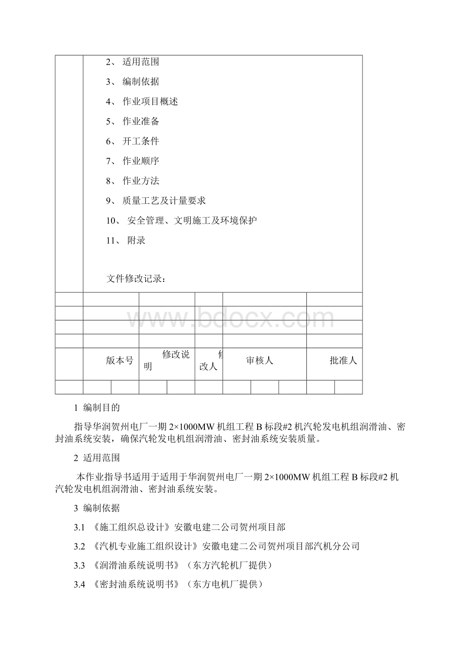 #2汽轮发电机组润滑油密封油系统安装作业指导书Word格式.docx_第2页