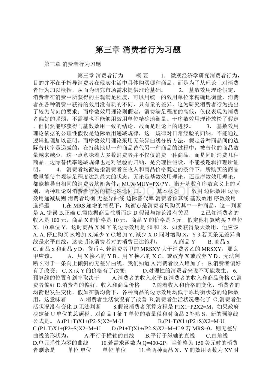 第三章 消费者行为习题.docx