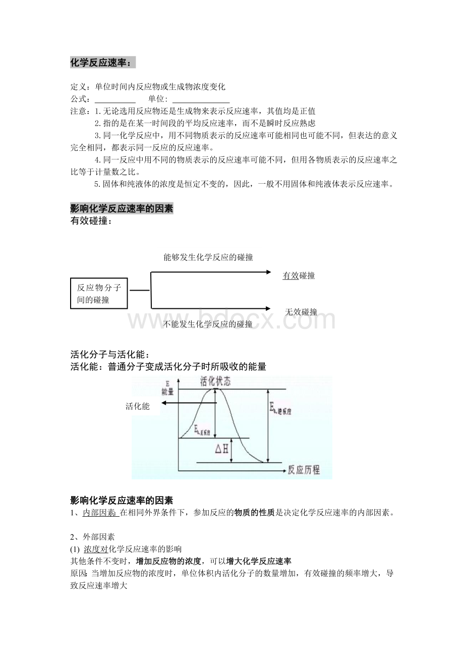 化学反应速率知识点及练习Word文档格式.doc