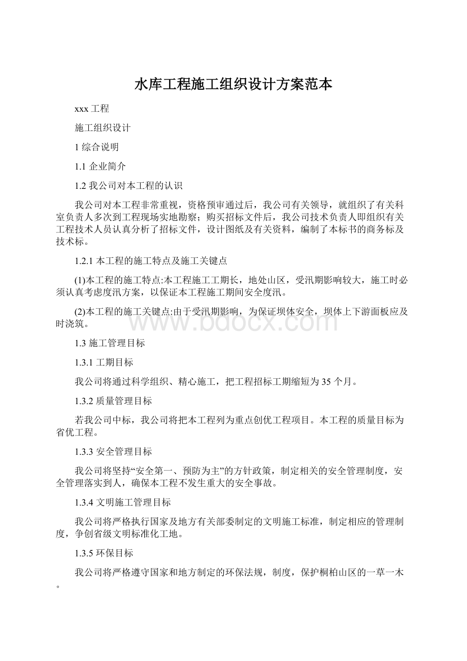 水库工程施工组织设计方案范本Word文件下载.docx