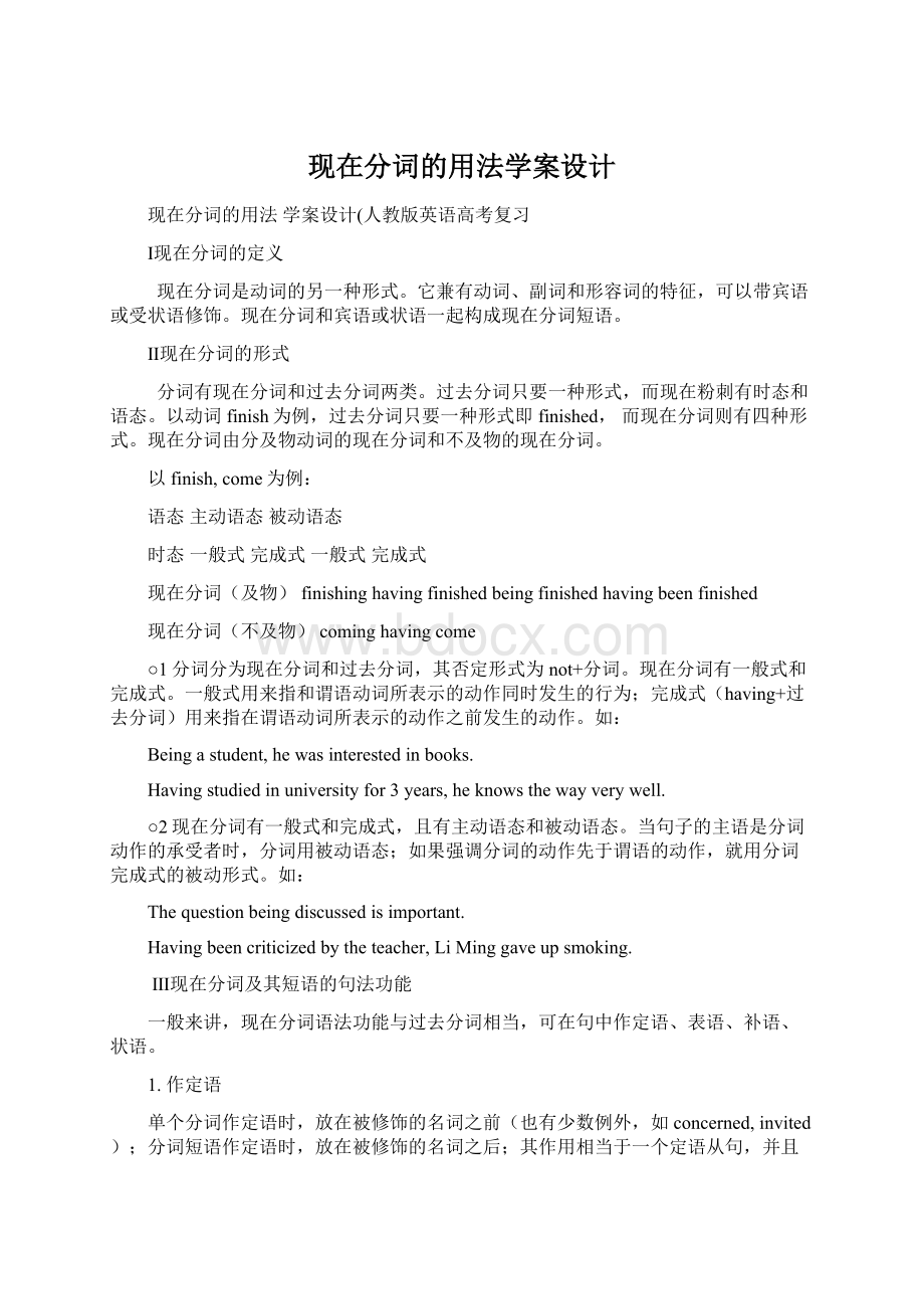 现在分词的用法学案设计.docx