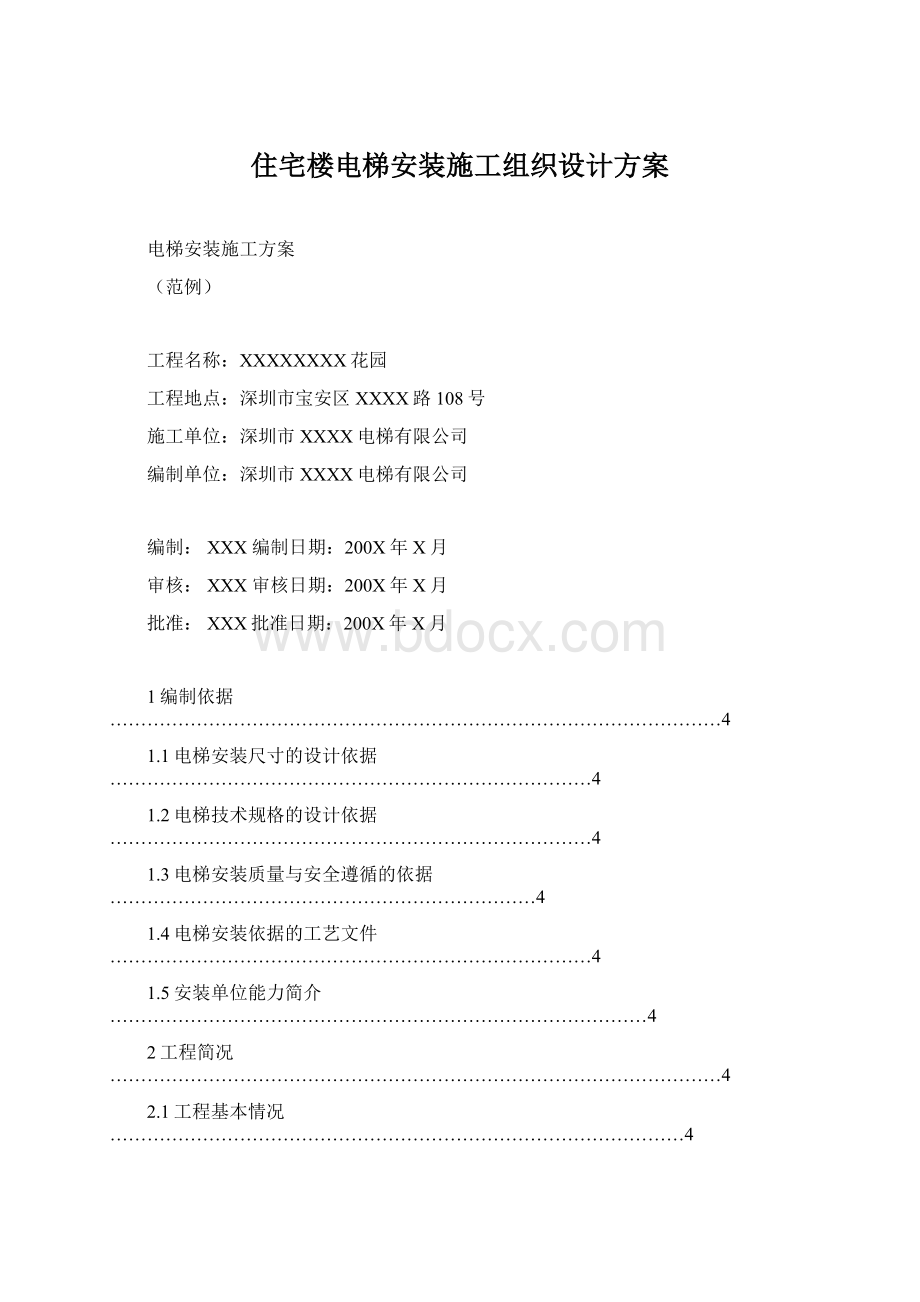 住宅楼电梯安装施工组织设计方案.docx