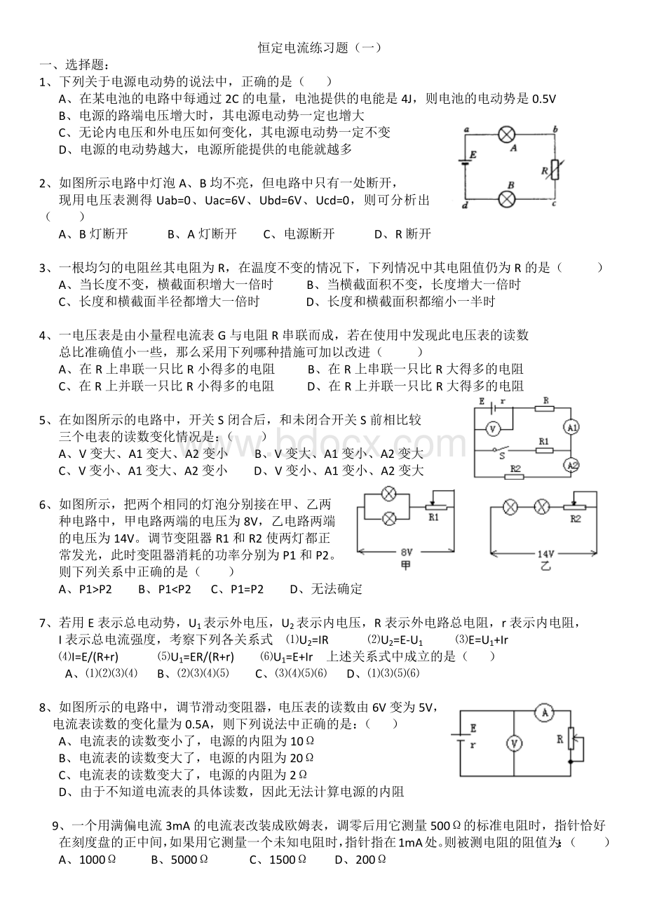 恒定电流基础练习题(一)含详细答案文档格式.docx_第1页