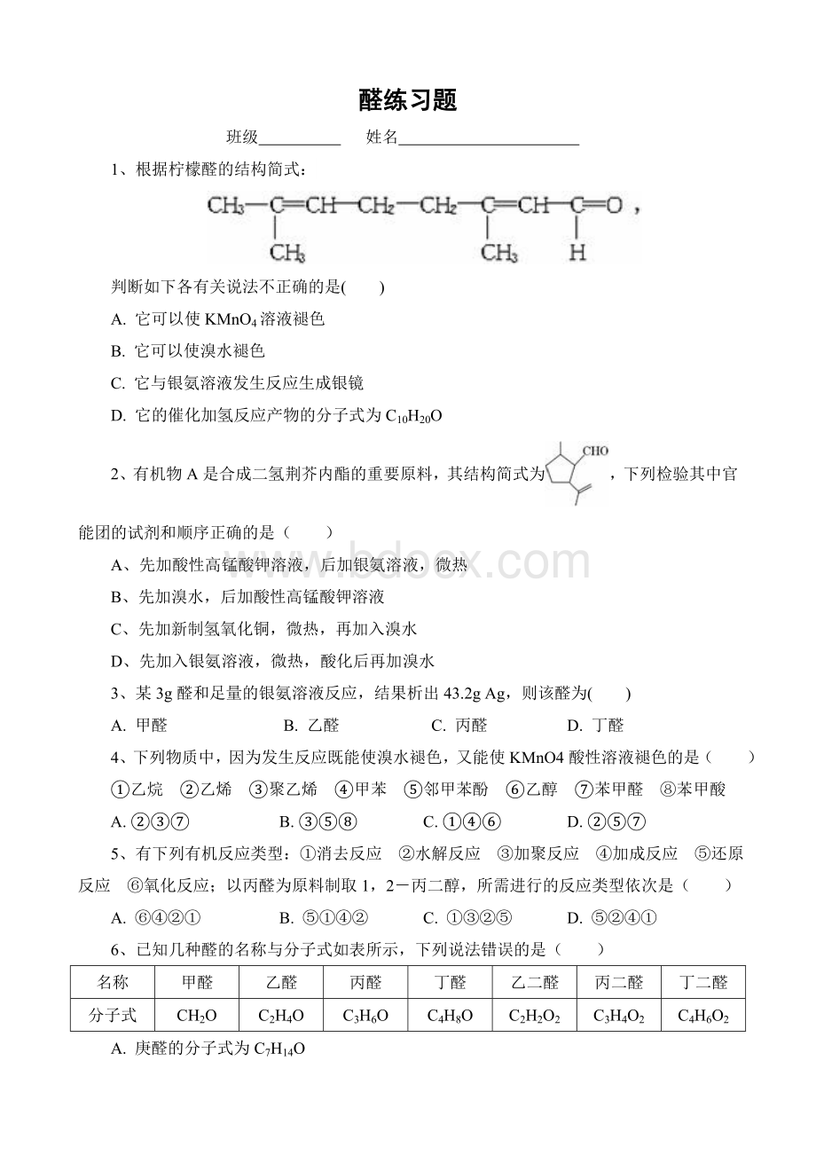 化学练习(醛)Word文档格式.doc