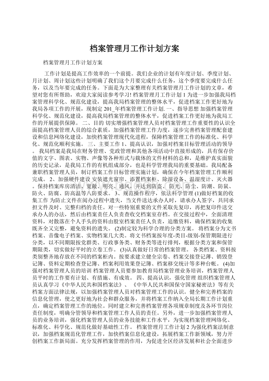 档案管理月工作计划方案.docx_第1页