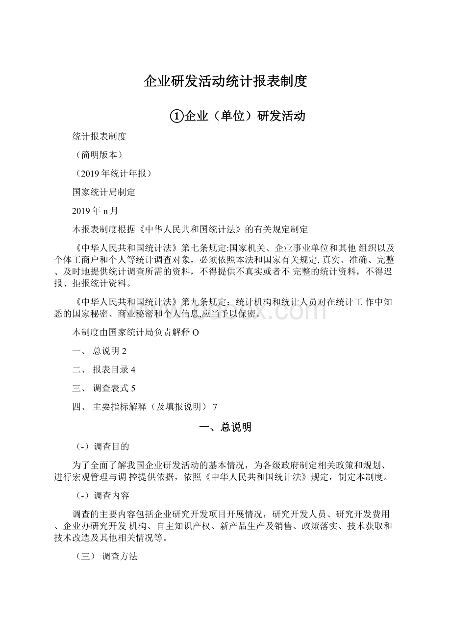 企业研发活动统计报表制度Word文件下载.docx_第1页