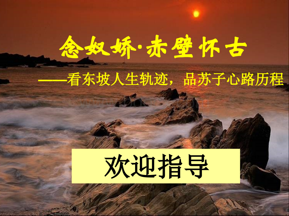 《念奴娇赤壁怀古》市级优质课一等奖课件.ppt_第1页