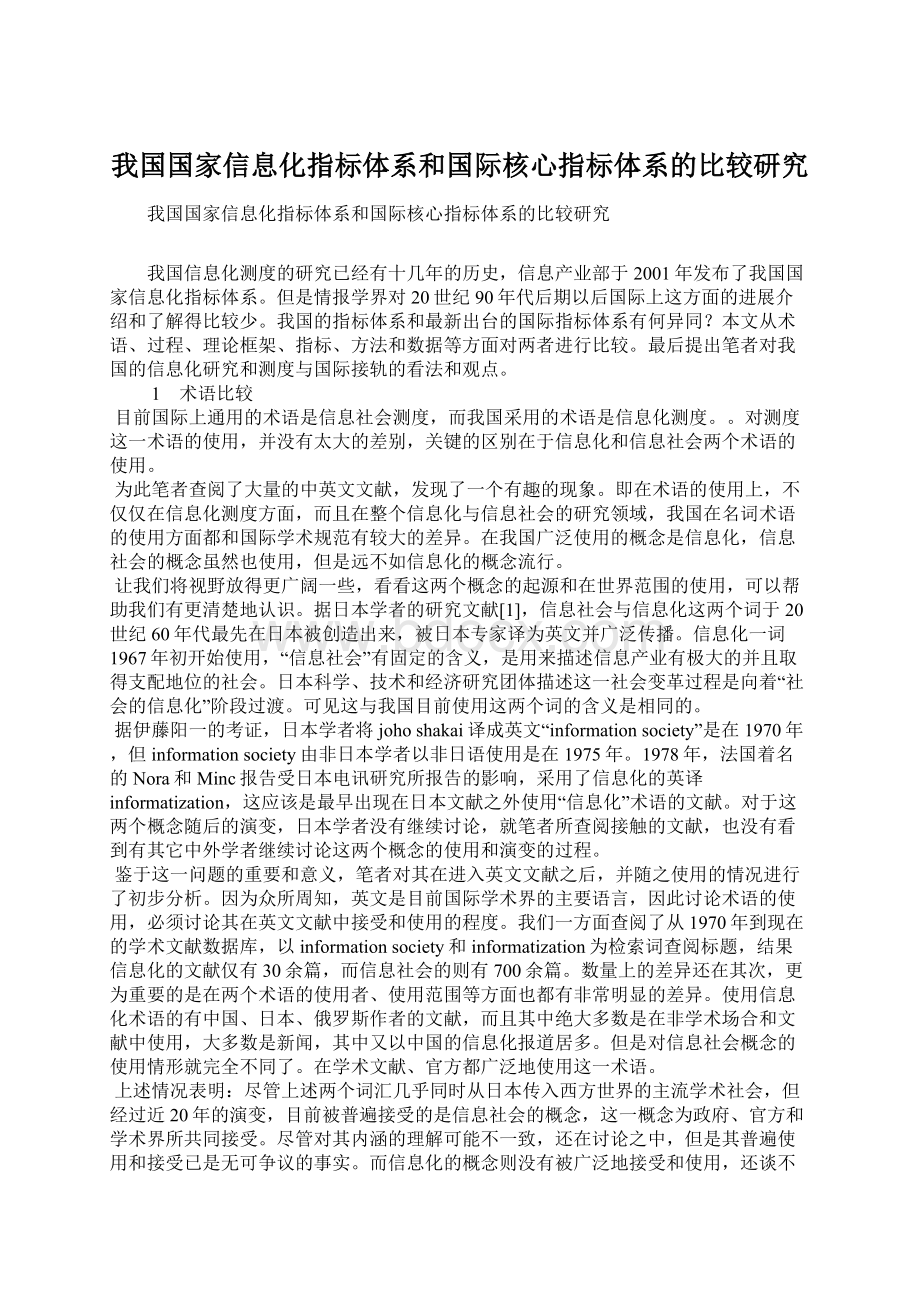 我国国家信息化指标体系和国际核心指标体系的比较研究.docx_第1页