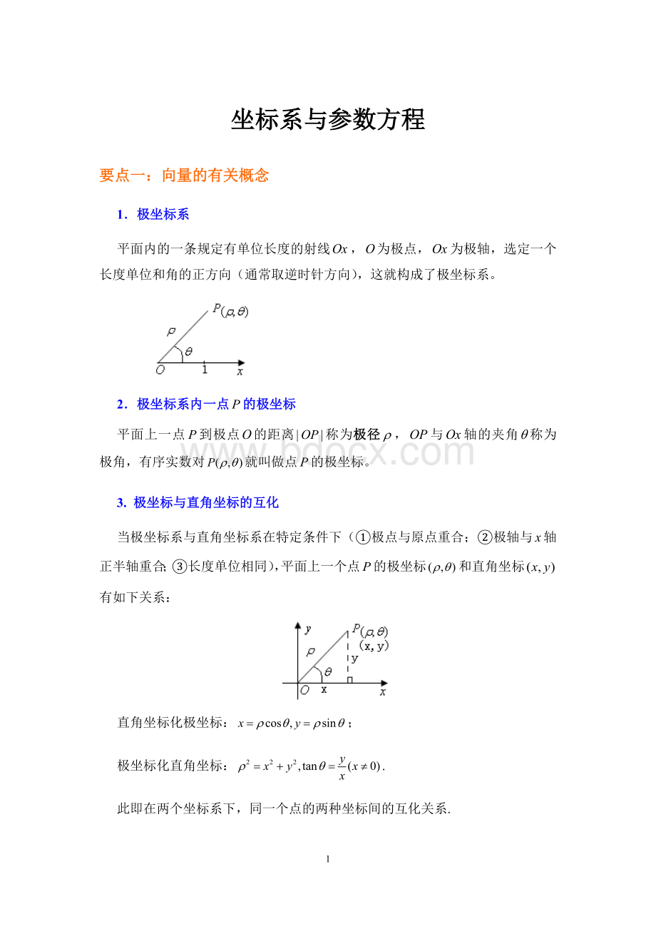 坐标系与参数方程高考冲刺(文理科专用).docx