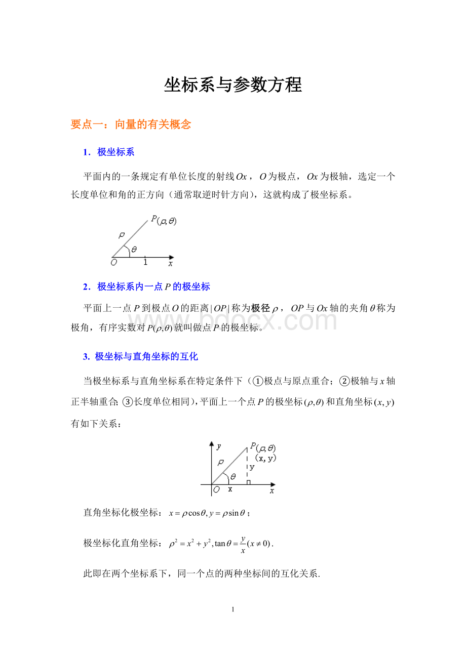 坐标系与参数方程高考冲刺(文理科专用).docx_第1页