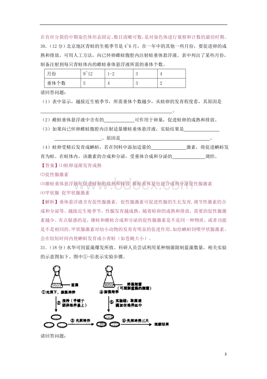 北京高考生物试题及答案解析.doc_第3页