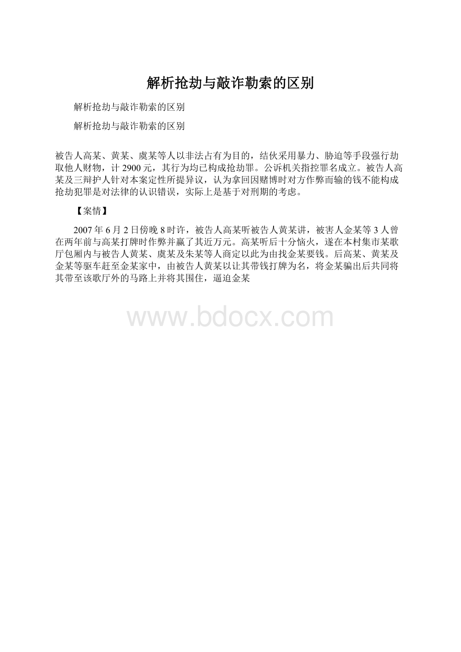 解析抢劫与敲诈勒索的区别.docx_第1页