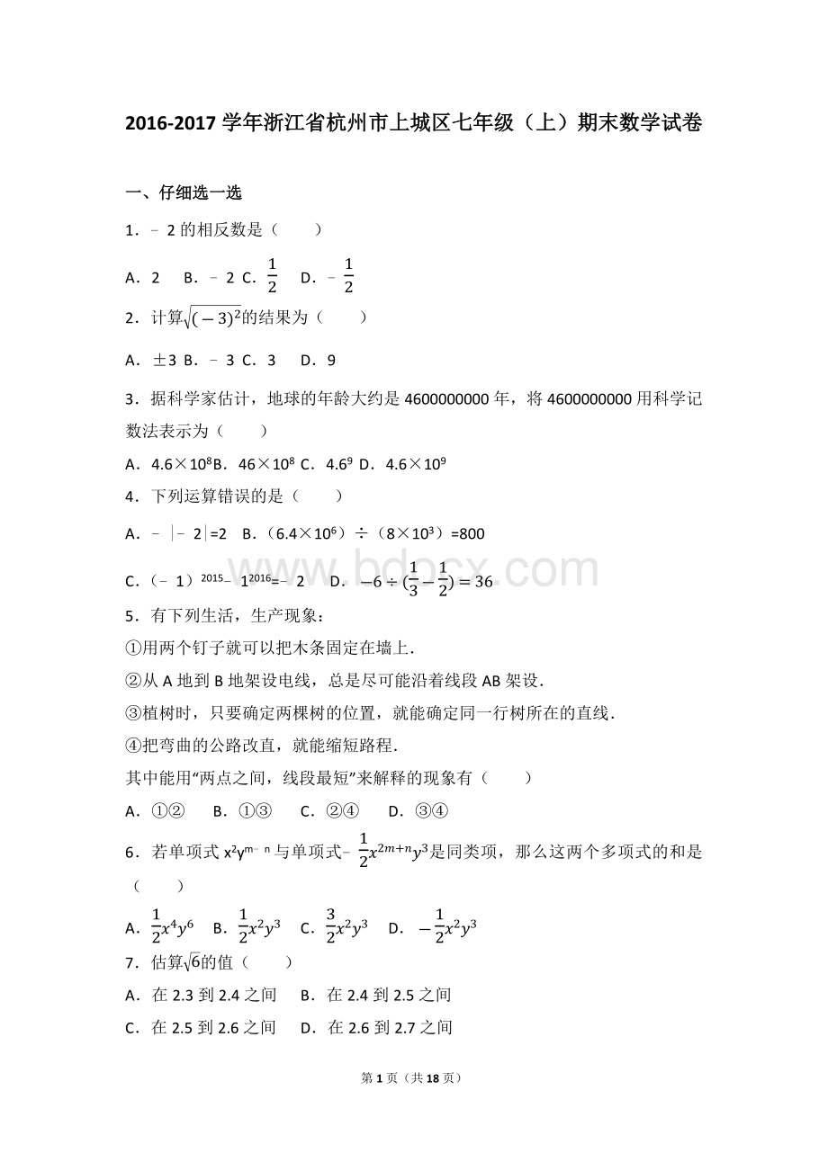 浙江省杭州市上城区七年级上期末数学试卷.docx_第1页