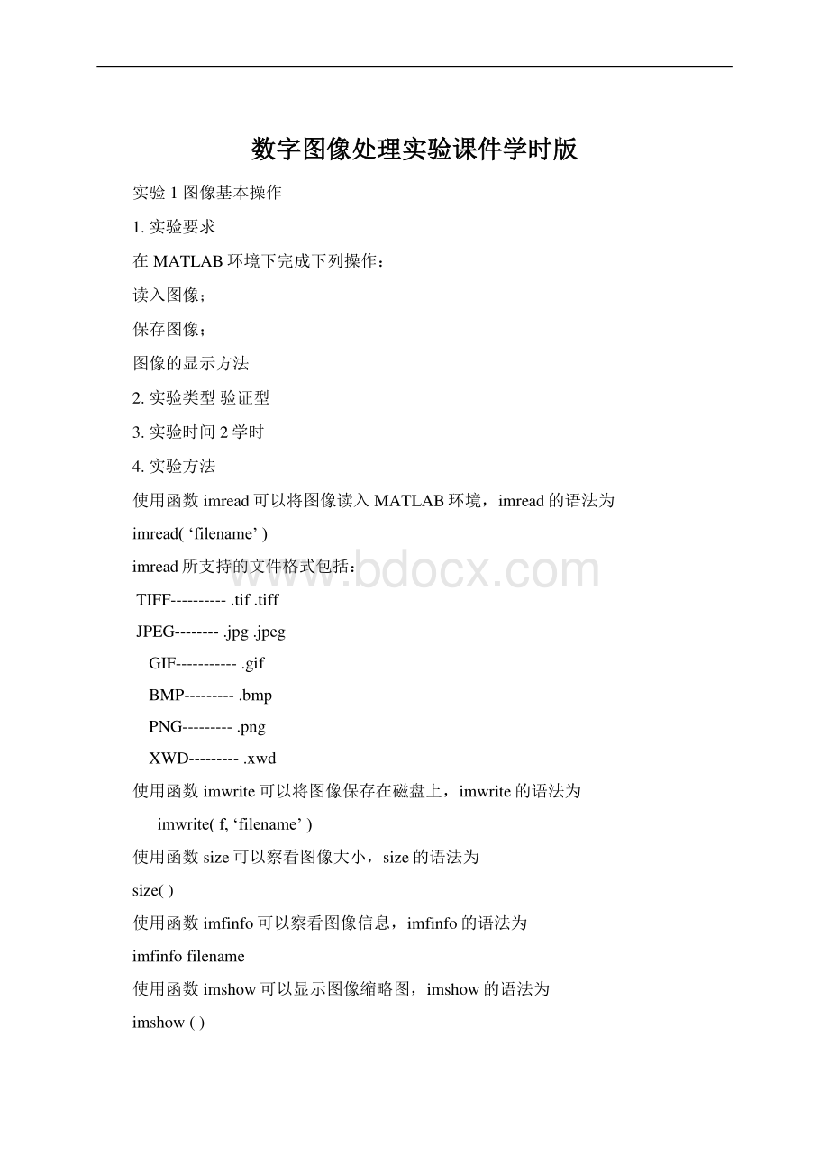 数字图像处理实验课件学时版Word文档格式.docx