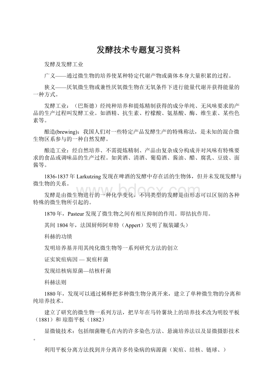 发酵技术专题复习资料Word文件下载.docx