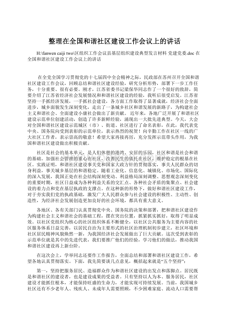 整理在全国和谐社区建设工作会议上的讲话Word文档格式.docx