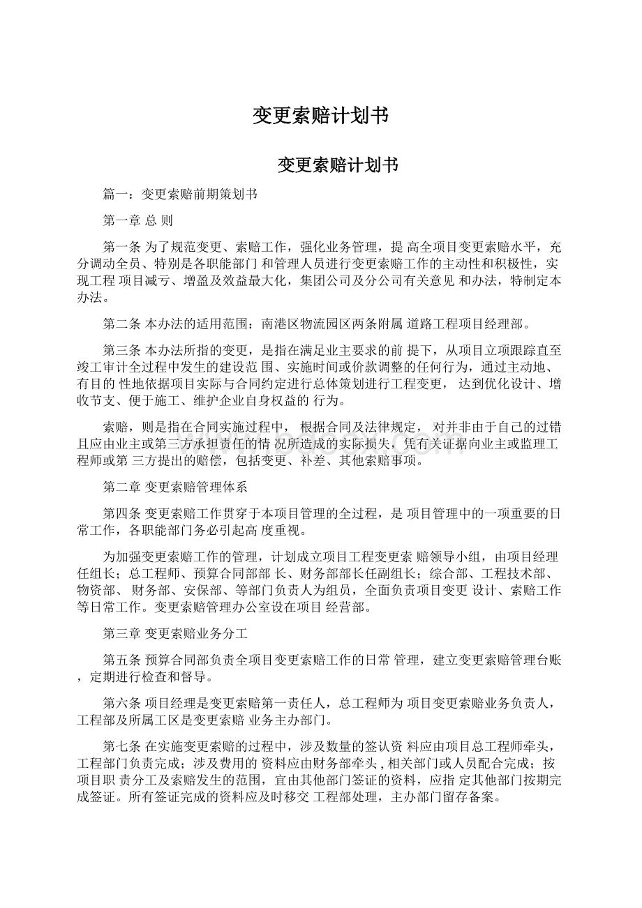 变更索赔计划书Word文档下载推荐.docx_第1页