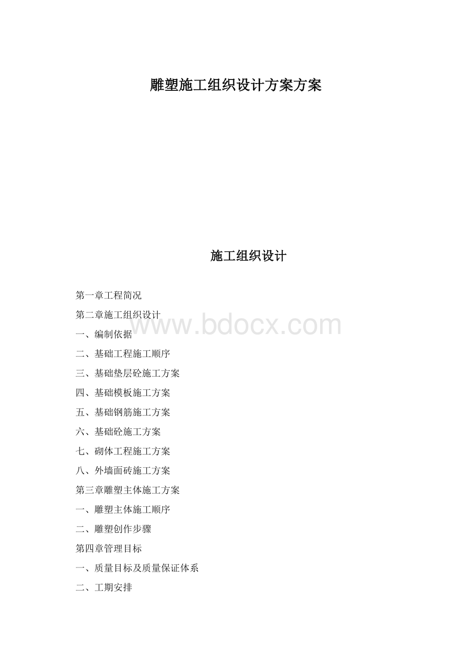 雕塑施工组织设计方案方案.docx_第1页