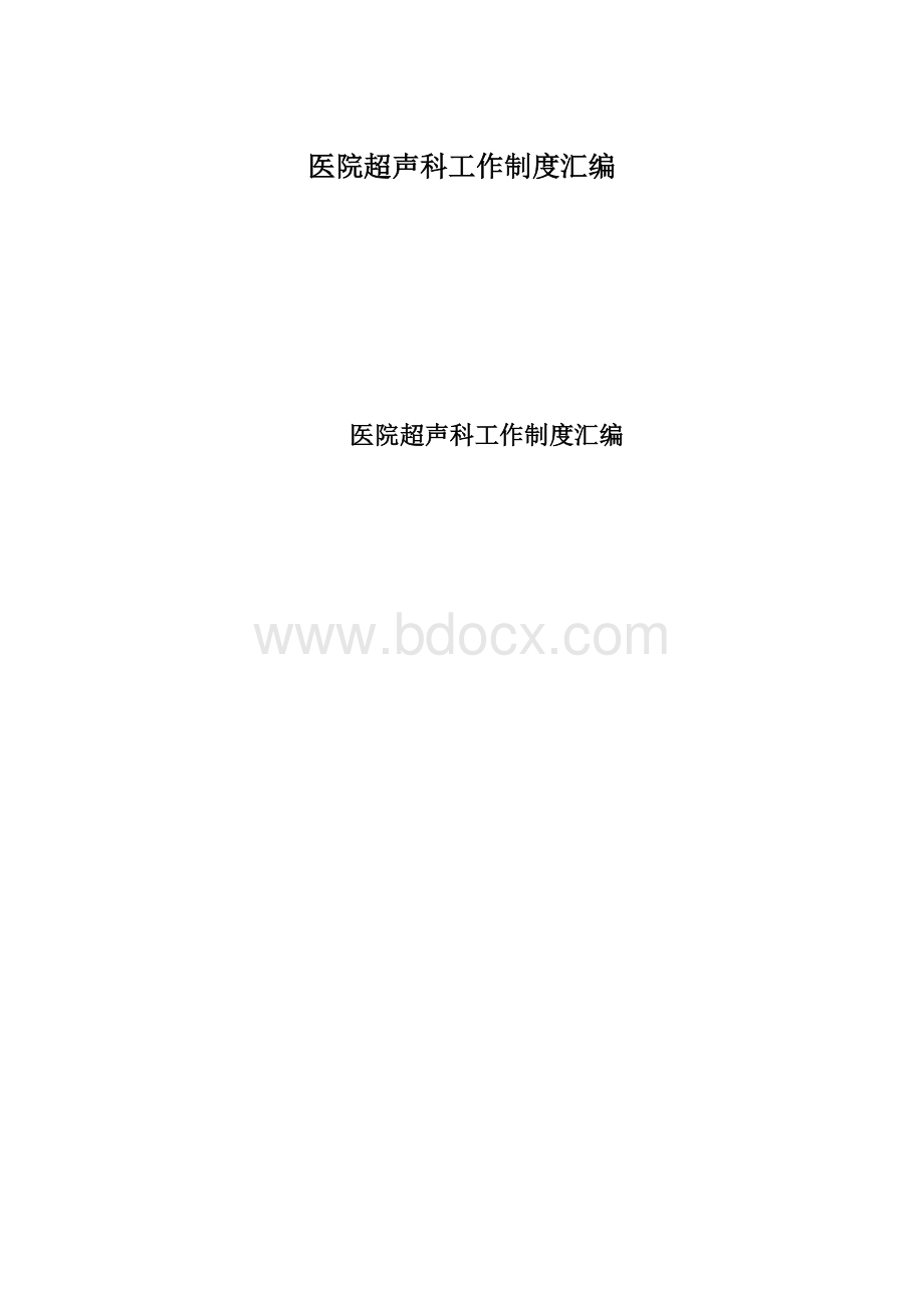 医院超声科工作制度汇编Word文件下载.docx